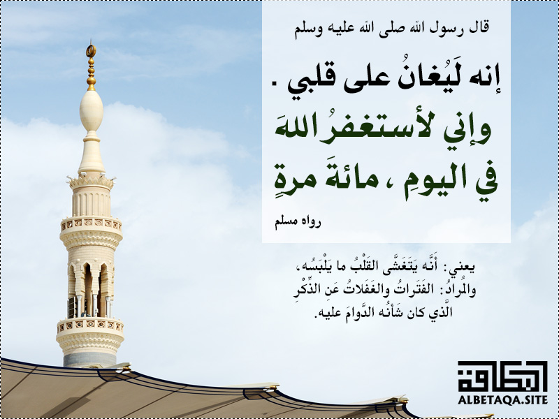 ﻿وإني لأستغفر الله في اليوم مائة مرة