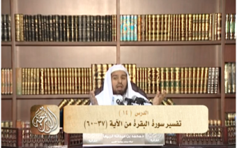تفسير سورة البقرة من الآية 37 إلى الآية 60 | د. محمد بن عبد الله الربيعة