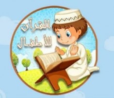 تحفيظ القرآن الكريم للأطفال أ/ عزة (إناث)
