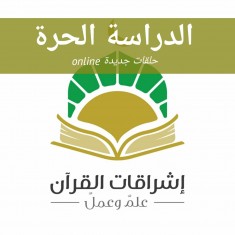 الدراسة الحرة - قرآن يتلى2 (أ) - أ/ شيرين عباسي - الثلاثاء 8ص (إناث)