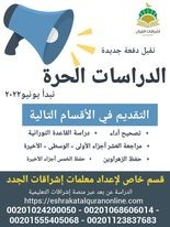الدراسة الحرة - حفظ العشر أجزاء الأخيرة - أ/ رباب مسعود (إناث)
