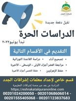 الدراسة الحرة - حفظ العشر أجزاء الأولى - أ/ أميرة عبدالعال (إناث)