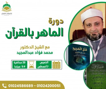 دورة الماهر بالقرآن .. مع الشيخ الدكتور محمد فؤاد عبدالمجيد (إناث)