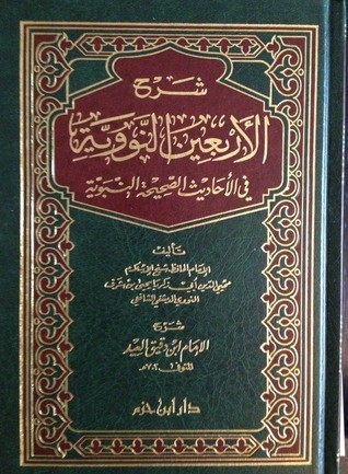 شرح الاربعين النووية