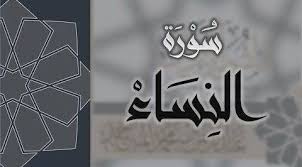 منهج سورة النساء 6 سنوات