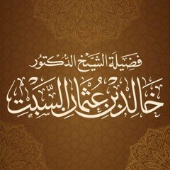 شرح اسماء الله الحسنى -(القدوس والسلام)