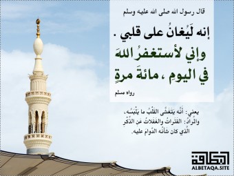 ﻿وإني لأستغفر الله في اليوم مائة مرة