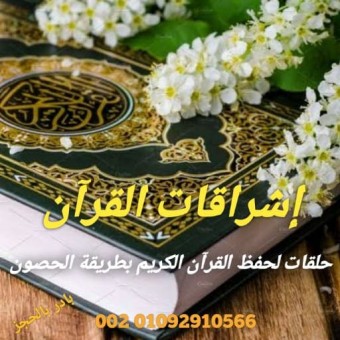 حفظ القرآن بطريقة الحصون .. أ/ أميرة عبدالعال (إناث)