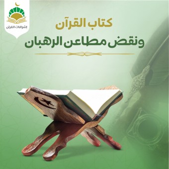 كتاب القرآن ونقض مطاعن الرهبان-الفصل الأول نقض المطاعن الجغرافية (أسطورة جبل قاف)