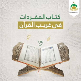 كتاب المفردات في غريب القرآن - كتاب الرّاء (رود)