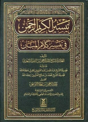 تفسير السعدي تيسير الكريم الرحمن في تفسير كلام المنان