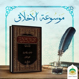 موسوعةالأخلاق الإسلامية-النفاق(من صفات المنافقين)