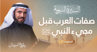 السيرة النبوية - صفات العرب قبل مجيء النبي الحلقة (1)