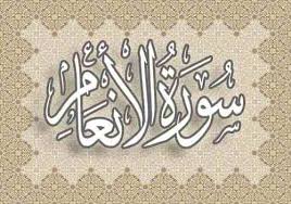 منهج سورة الأنعام 6 سنوات