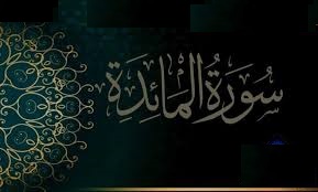 منهج سورة المائدة 6 سنوات