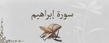 منهج سورة إبراهيم 6سنوات