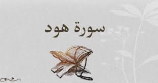 منهج سورة هود 6 سنوات