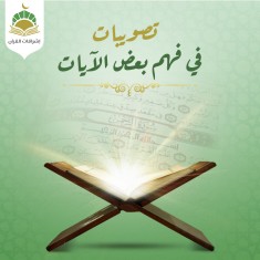 الدعوة في قصص القرآن والسنة .. معلمة/ آية عبدالمقصود