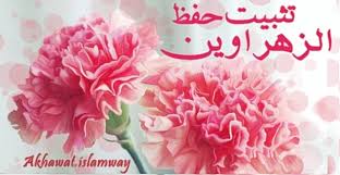 تثبيت حفظ سورتي البقرة وآل عمران